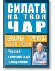 Силата на твоя чар - Брайън Трейси, Рон Ардън - AMG Publishing - 9786197494396-thumb