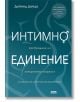 Интимно единение - Дейвид Дейда - AMG Publishing - 9786197494402-thumb