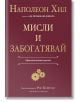 Мисли и забогатявай. Оригиналната версия - Наполеон Хил - AMG Publishing - 9786197494419-thumb