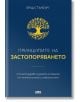 Принципите на застопоряването - Брад Стълбърг - AMG Publishing - 9786197494426-thumb