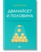 Дванайсет и половина - Гари Вайнерчук - AMG Publishing - 9786197494433-thumb