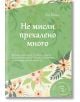 Не мисли прекалено много - Ан Богъл - AMG Publishing - 9786197494471-thumb