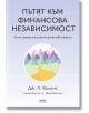 Пътят към финансова независимост - Дж. Л. Колинс - Жена, Мъж - AMG Publishing - 9786197494488-thumb