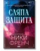 Сляпа защита - Ники Френч - AMG Publishing - 9786197494501-thumb