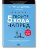 Твоите 5 хода напред - Патрик Бет-Дейвид - Жена, Мъж - AMG Publishing - 9786197494518-thumb