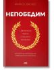 Непобедим - Маркос Васкес - AMG Publishing - 9786197494525-thumb