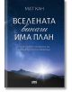 Вселената винаги има план - Мат Кан - AMG Publishing - 5655 - 9786197494549-thumb