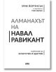 Алманахът на Навал Равикант - Ерик Йоргенсън - AMG Publishing - 9786197494556-thumb