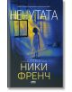 Нечутата - Ники Френч - AMG Publishing - 9786197494600-thumb