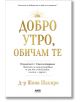 Добро утро, обичам те - Шона Шапиро - AMG Publishing - 5655 - 9786197494617-thumb