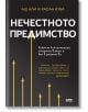 Нечестното предимство - Аш Али, Хасан Куба - AMG Publishing - 9786197494631-thumb