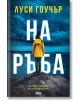 На ръба - Луси Гоучър - AMG Publishing - 9786197494679-thumb