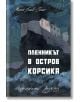 Пленникът в остров Корсика - Манол Гочев - Гълин - Българска история - 9786197496864-thumb