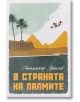 В страната на палмите - Страшимир Кринчев - Българска история - 9786197496963-thumb