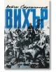 Вихър. С шопите към Цариград - Антон Страшимиров - Българска история - 9786197496987-thumb