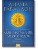 Друговремец, книга 9: Кажи на пчелите, че си отидох - комплект от 3 тома - Диана Габалдон - ProBook - 9786197502534-thumb