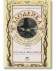 Злодейка, книга 1: Животът и премеждията на Злата вещица от Запада - Грегъри Магуайър - ProBook - 9786197502787-thumb