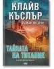 Тайната на Титаник: Приключенията на Айзък Бел - Клайв Къслър - ProBook - 9786197502794-thumb