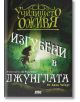 Училището оживя, книга 3: Изгубени в джунглата - Джак Чабърт - ProBook - 9786197502886-thumb