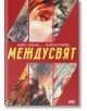 Междусвят, книга 1 - Нийл Геймън, Майкъл Рийвс - ProBook - 9786197502923-thumb