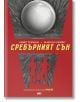 Междусвят, книга 2: Сребърният сън - Майкъл Рийвс, Нийл Геймън - ProBook - 9786197502930-thumb