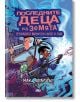 Последните деца на Земята, книга 7 1/2: Героичната мисия на Куинт и Дърк - Макс Бралиър - ProBook - 9786197502978-thumb