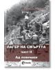 Лагер на смъртта, книга 2: Ад ловешки - Васил Даскалов - O3 Books - 9786197511130-thumb