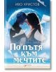 По пътя към мечтите - Иво Христов - O3 books - 9786197511277-thumb