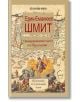 Предизвикателството на Йерусалим - Ерик-Еманюел Шмит - Леге Артис - 9786197516487-thumb