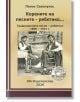 Корените на песните - ребетико... - Панос Савопулос - КМ Издателство - 9786197528176-thumb