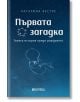 Първата загадка: Твоята история преди раждането - Катарина Вестре - Книги за всички - 9786197535075-thumb