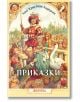 Ханс Кристиан Андерсен: Приказки - Ханс Кристиан Андерсен - Книги за всички - 9786197535150-thumb