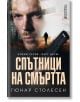 Спътници на смъртта - Гюнар Столесен - Книги за всички - 9786197535242-thumb