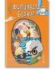 Фалшивата Бернис - Малин Клингенбери - Книги за всички - 9786197535259-thumb