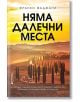 Няма далечни места - Франко Фаджани - Книги за всички - 9786197535327-thumb