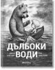 Дълбоки води - Лиля Шерфиг, Ото Дикмайс - Книги за всички - 9786197535358-thumb