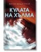 Кулата на хълма - Митко Маджунков - 9786197535372-thumb