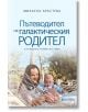 Пътеводител на галактическия родител в отглеждане на бебета до 1 година - Михаела Кръстева - Книги за всички - 9786197535396-thumb