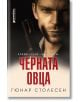 Черната овца - Гюнар Столесен - Книги за всички - 9786197535426-thumb