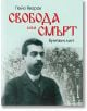 Свобода или смърт. Бунтовен лист - Пейо Яворов - Книги за всички - 9786197535440-thumb