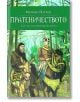 Пратеничеството. Една мисия във Волжка България - Мариян Петров - Книги за всички - 9786197535471-thumb