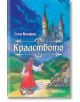 Кралството - Стела Йосифова - Книги за всички - 9786197535488-thumb