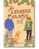 За глътка въздух - Даниела Паскова - Книги за всички - 9786197535495-thumb