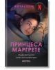 Принцеса Маргрете - Анне Гюн Халворшен, Ранди Фюлехауг - Книги за всички - 9786197535556-thumb