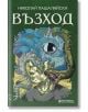 Възход - Николай Пашалийски - Книги за всички - 9786197535563-thumb