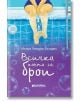 Всичко, което се брои - Ингри Уведие Волден - Момиче - Книги за всички - 9786197535631-thumb