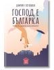 Съвременна българска митология, том 3: Господ е българка - Самуил Петканов - Пощенска кутия за приказки - 9786197540253-thumb