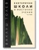 Езотерични школи и мистични учения, част 1 - Ваклуш Толев - Жена, Мъж - 7 лъча - 9786197550054-thumb