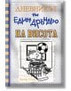 Дневникът на един Дръндьо, книга 16: На висота - Джеф Кини - Дуо Дизайн - 9786197560176-thumb