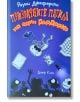 Призрачните патила на един ДърДорКо - Джеф Кини - Дуо Дизайн - 9786197560183-thumb